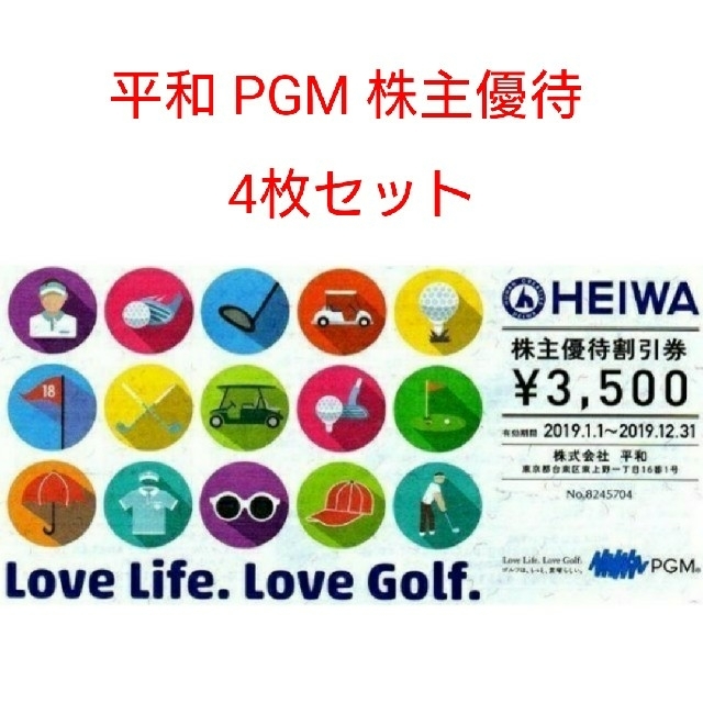 4枚　　平和　パシフィックゴルフ　株主優待割引券　PGM