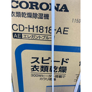 コロナ(コロナ)の新品未開封 コロナ 衣類除湿乾燥機 CD-H1818-AE(衣類乾燥機)