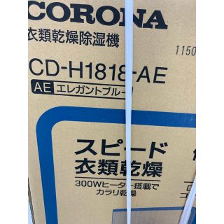 コロナ(コロナ)の新品未開封 コロナ 衣類除湿乾燥機 CD-H1818-AE(衣類乾燥機)