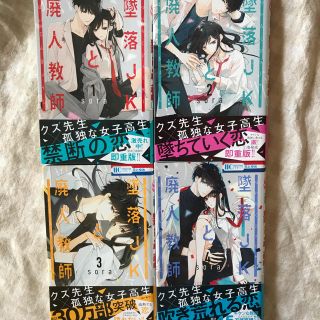 ハクセンシャ(白泉社)の墜落JKと廃人教師 1〜4巻(少女漫画)