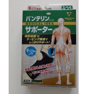 ダイイチサンキョウヘルスケア(第一三共ヘルスケア)のバンテリン サポーター 手首専用 Mサイズ(その他)