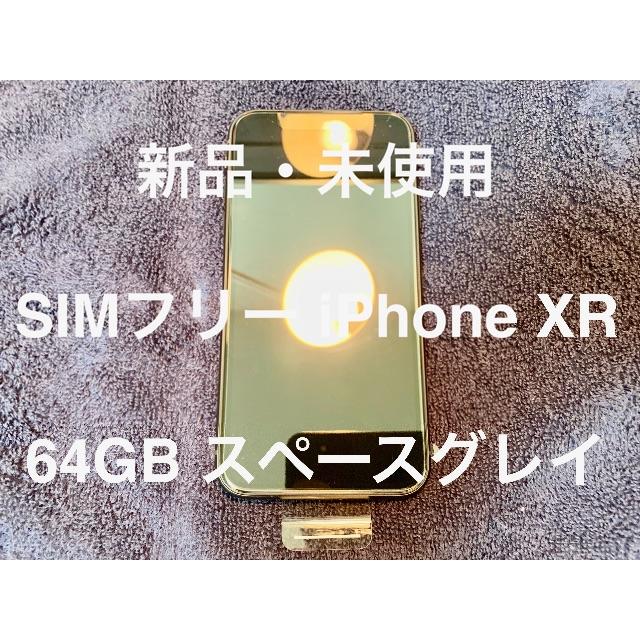 iPhone - 新品 SIMフリー Apple iPhone XR 64GB スペースグレイ