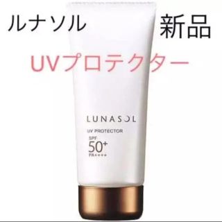 ルナソル(LUNASOL)の◆新品◆ ルナソル UVプロテクター SPF50+・PA++++(化粧下地)