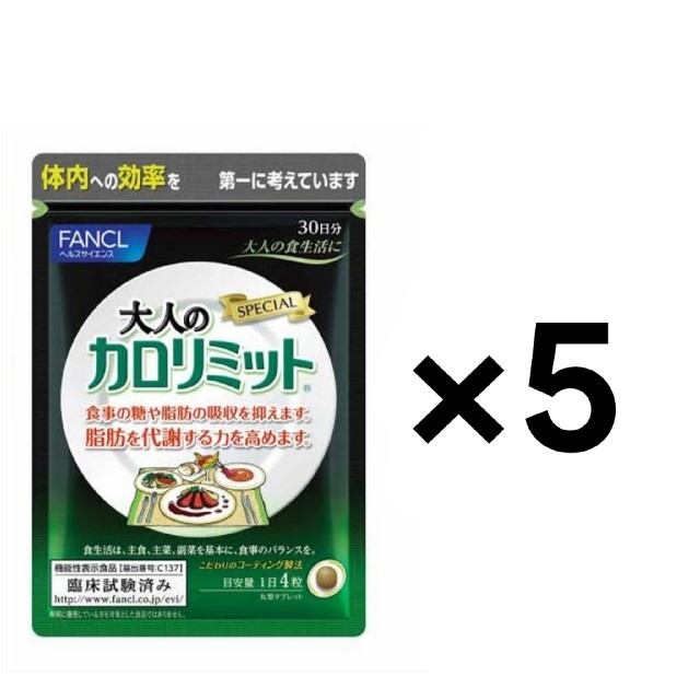 大人のカロリミット　30日分×5袋