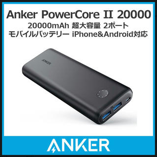 モバイルバッテリー Anker PowerCore II 20000 ブラック (バッテリー/充電器)