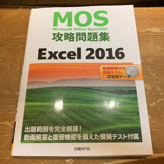 マイクロソフト(Microsoft)のMOS 攻略問題集 Excel 2016 (資格/検定)