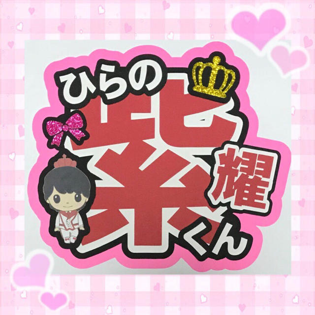 平野紫耀 うちわ文字 既製品の通販 by ぴんく☆のshop|ラクマ 平野紫耀 うちわ文字 既製品の通販 by ぴんく☆のshop|ラクマ