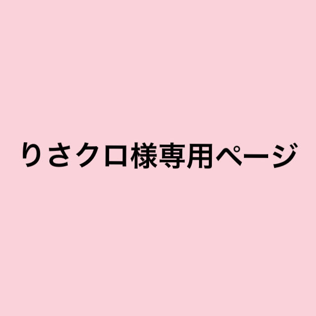 りさクロ様専用ページの通販 ぽ(プロフィール必読)'s shop｜ラクマ by