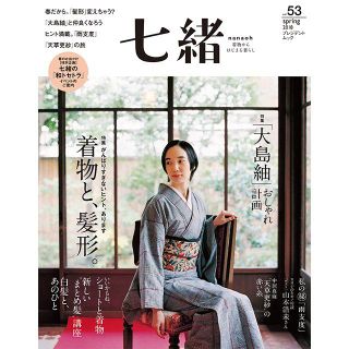 七緒 vol.53　2018春(ファッション)