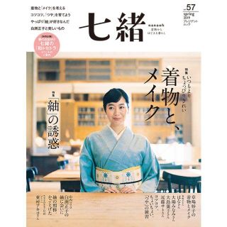 七緒 vol.57 2019春(ファッション)