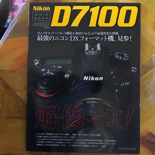 ニコンD7100 オーナーズBOOK(趣味/スポーツ/実用)