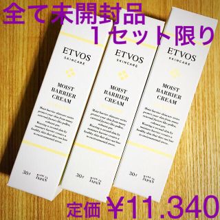 エトヴォス(ETVOS)のエトヴォス保湿クリーム3本(フェイスクリーム)