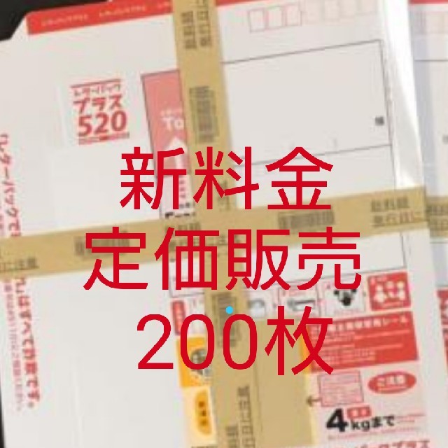 新レターパックプラス200枚 送料込み