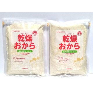 【即送】期限2020年5月 おからパウダー２袋　全て国産　乾燥おから 　(豆腐/豆製品)