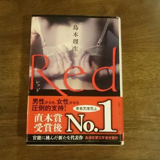 Red(文学/小説)