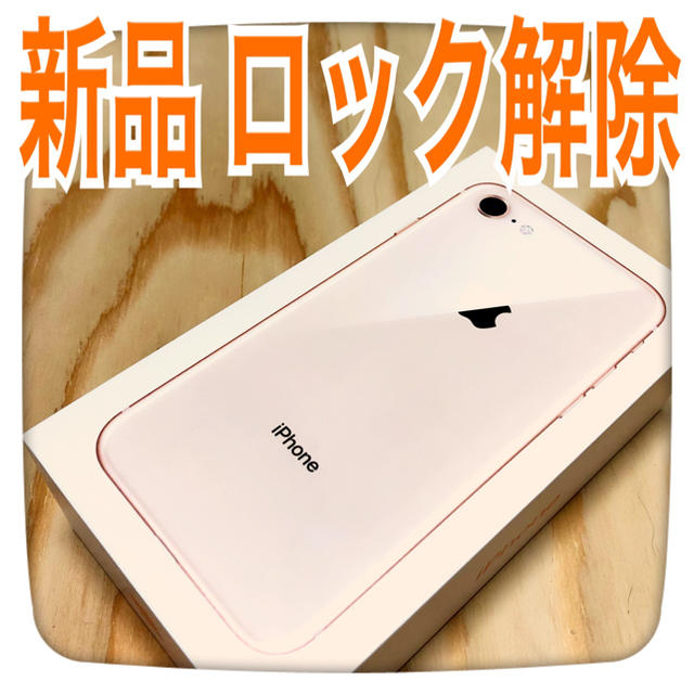 スマートフォン/携帯電話iPhone8 64GBゴールドGOLD新品未使用SIMフリーSIMロック解除