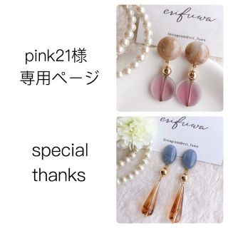 pink21様専用ページ 樹脂ピアスで♡(ピアス)