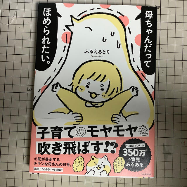 角川書店(カドカワショテン)の母ちゃんだってほめられたい。 エンタメ/ホビーの本(人文/社会)の商品写真