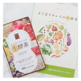 よくばりキレイの生酵素(ダイエット食品)