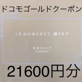 エヌティティドコモ(NTTdocomo)のdカードゴールド利用特典 21,600円分クーポン docomo ドコモ(その他)