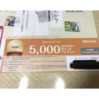 エヌティティドコモ(NTTdocomo)のdポイント  クーポン 5000ポイントプレゼントクーポン(その他)