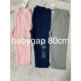 ベビーギャップ(babyGAP)の新品 タグ付き  レーストリムレギンス (グレー&ピンク＆ネイビー)80㎝(パンツ)