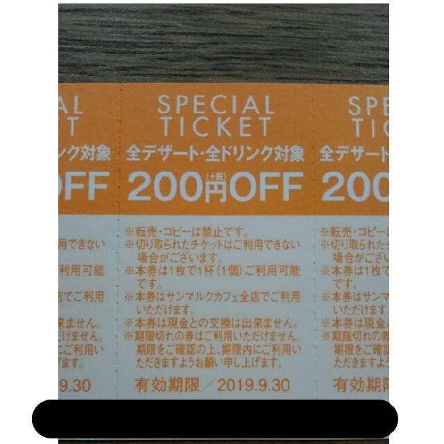 サンマルク☕200円offチケット×7枚☕20周年記念還元祭
スペシャルチケット チケットの優待券/割引券(フード/ドリンク券)の商品写真