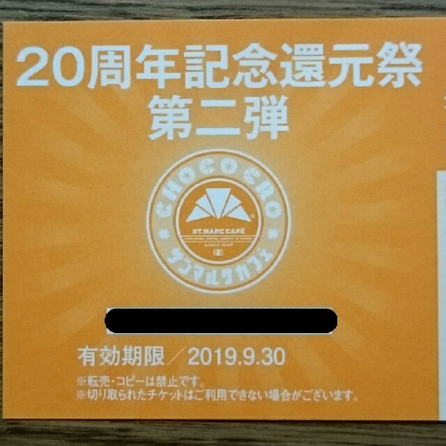 サンマルク☕200円offチケット×7枚☕20周年記念還元祭
スペシャルチケット チケットの優待券/割引券(フード/ドリンク券)の商品写真