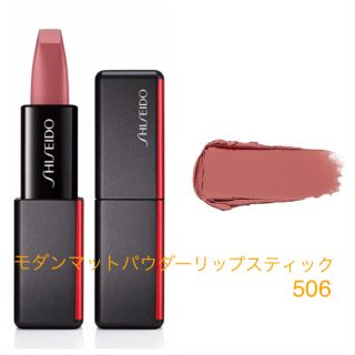 シセイドウ(SHISEIDO (資生堂))のSHISEIDO モダンマットパウダーリップスティック 506(口紅)