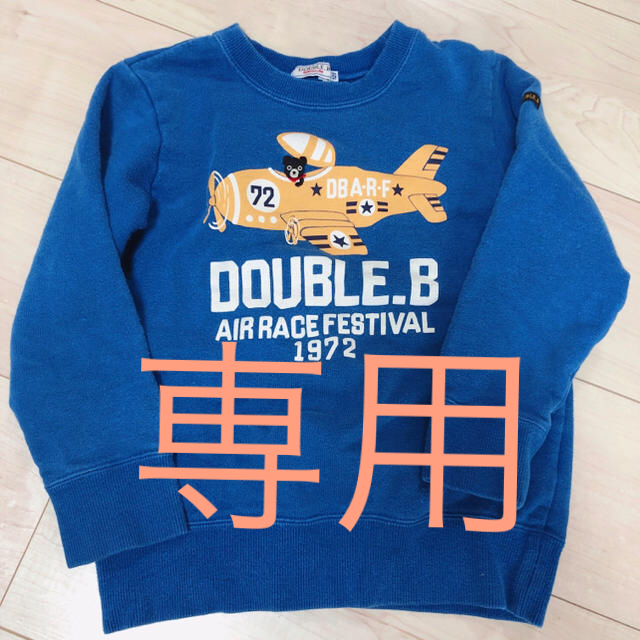 DOUBLE.B(ダブルビー)の【Hくま様専用】ミキハウス ダブルビー トレーナー120 キッズ/ベビー/マタニティのキッズ服男の子用(90cm~)(Tシャツ/カットソー)の商品写真