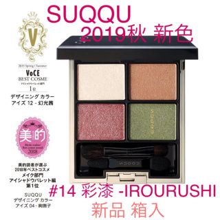 スック(SUQQU)の2019秋 新色 新品 SUQQU スック デザイニングカラーアイズ 14(アイシャドウ)