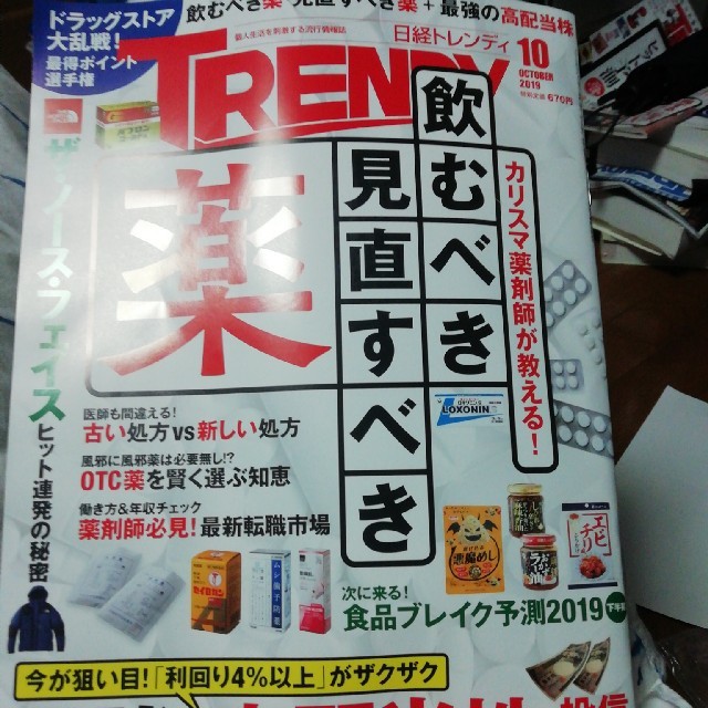 日経 TRENDY (トレンディ) 2019年 10月号  エンタメ/ホビーの雑誌(その他)の商品写真