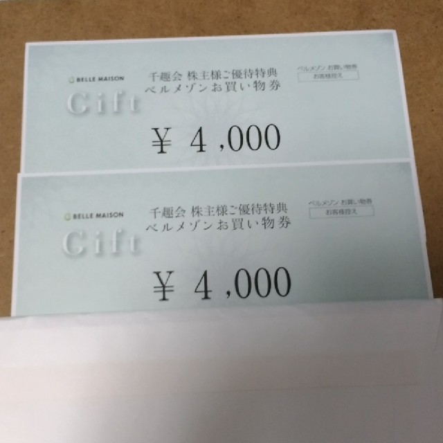 千趣会　株主優待　8000円分