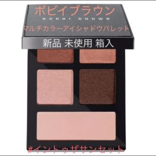 ボビイブラウン(BOBBI BROWN)の最新 アイシャドウ ◆ ボビイブラウン ◆ イントゥザサンセット 新品(アイシャドウ)