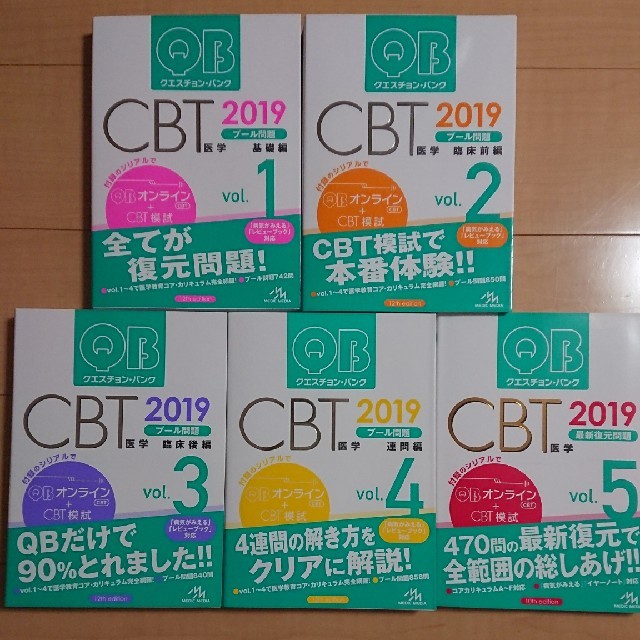 クエスチョン・バンク　CBT　語学/参考書　2019　vol.1〜vol.5　QB　CBT