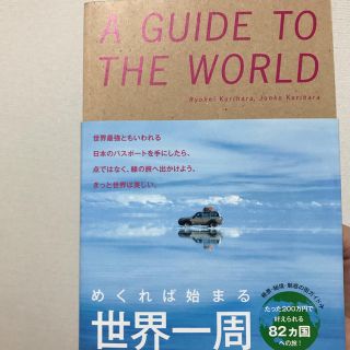 めくれば始まる世界一周(人文/社会)