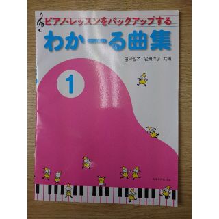 ピアノ教本 わかーる曲集(童謡/子どもの歌)