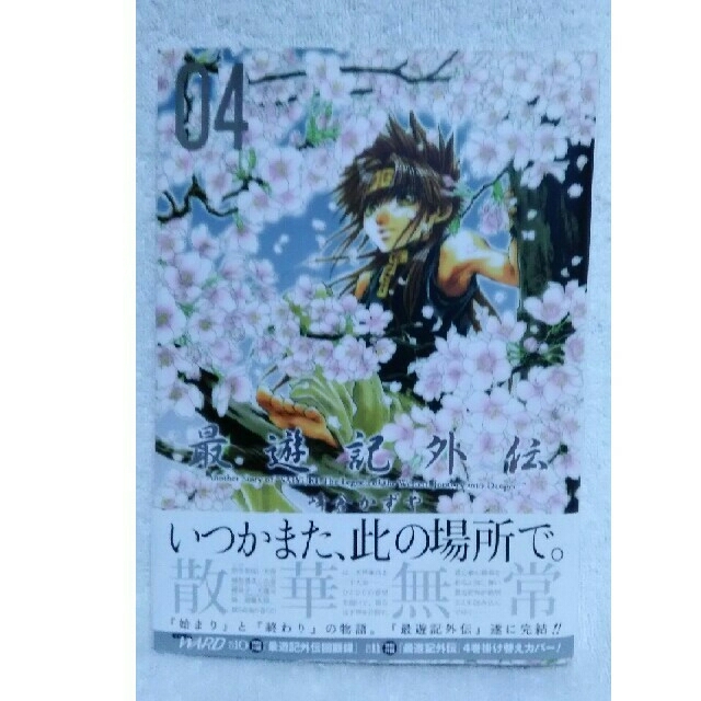 最遊記外伝 04 の通販 By ノノ S Shop ラクマ 最遊記外伝 04 の通販 By ノノ S Shop ラクマ