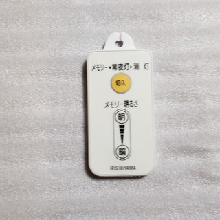 アイリスオーヤマ(アイリスオーヤマ)のリモコン　LED照明用　アイリスオーヤマ(その他)