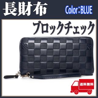 メンズ長財布 ブロックチェック 長財布 ラウンドファスナー 青 新品 (長財布)