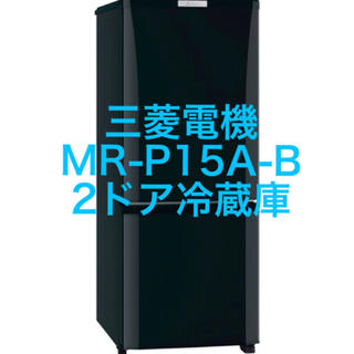 ミツビシデンキ(三菱電機)の三菱電機 冷蔵庫 MR-P15A-B(冷蔵庫)
