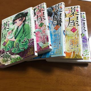 薬屋のひとりごと 1〜5巻  2／2(青年漫画)