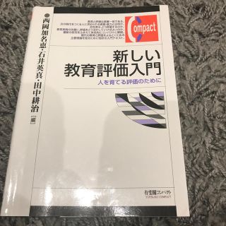 新しい教育評価入門(人文/社会)