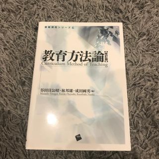 教育方法論＜改訂版＞(人文/社会)