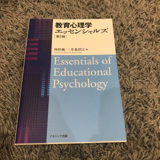 教育心理学エッセンシャルズ第2版(人文/社会)