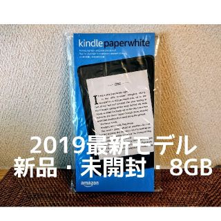 新品未開封 2019 Kindle Paperwhite 8GB 防水 広告有り(電子ブックリーダー)