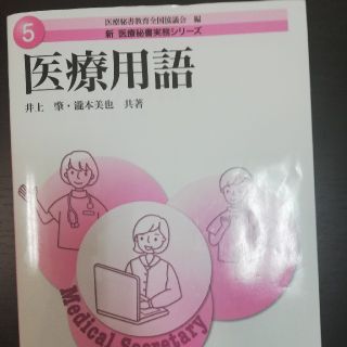 医療情報　医療用語テキスト(語学/参考書)