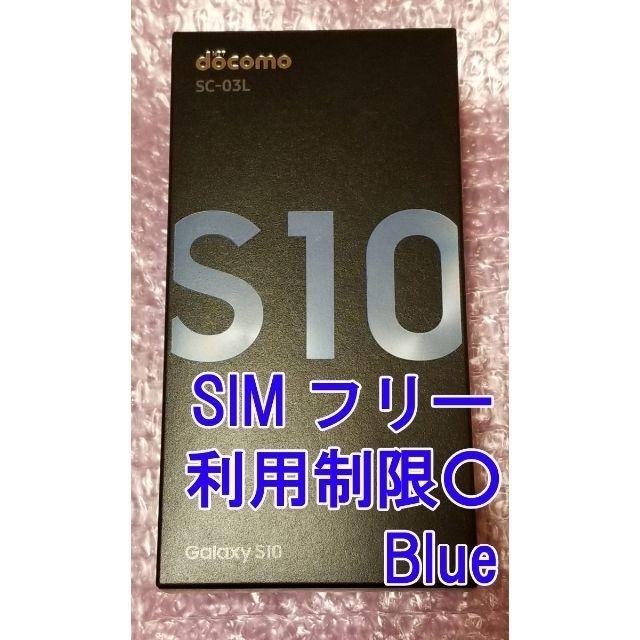 Galaxy S10 SC-03L ブルー SIMロック解除済 docomo