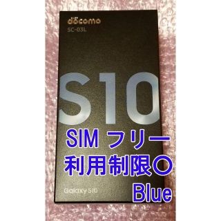 サムスン(SAMSUNG)のGalaxy S10 SC-03L ブルー SIMロック解除済 docomo(スマートフォン本体)