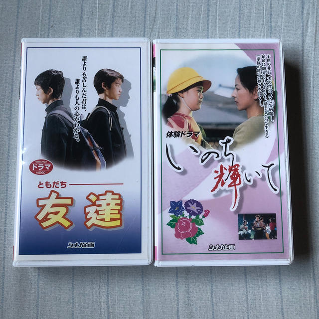 体験ドラマ 友達 いのち輝いて Vhs2本セットの通販 By こくぅさん S Shop ラクマ 体験ドラマ 友達 いのち輝いて Vhs2本セットの通販 By こくぅさん S Shop ラクマ